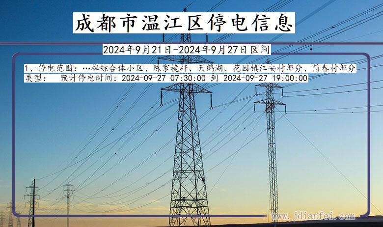 成都温江停电通知 四川省成都温江停电通知