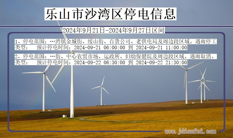 乐山沙湾停电通知 四川省乐山沙湾停电通知