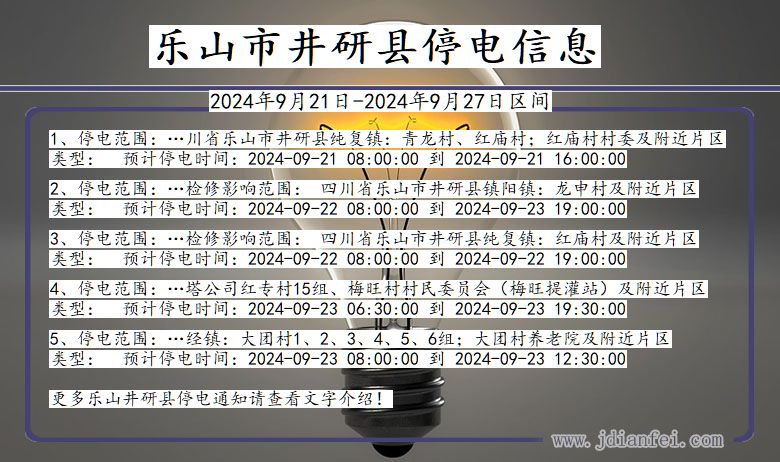 乐山井研停电通知 四川省乐山井研停电通知