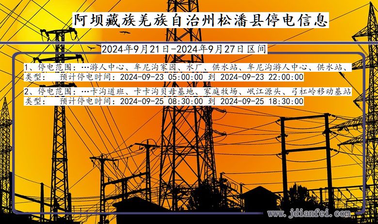 阿坝藏族羌族自治州松潘停电通知 四川省阿坝藏族羌族自治州松潘停电通知