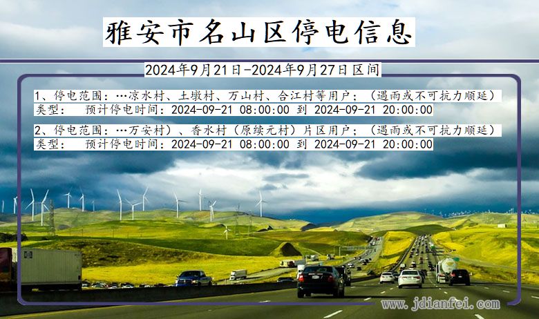 雅安名山停电通知 四川省雅安名山停电通知