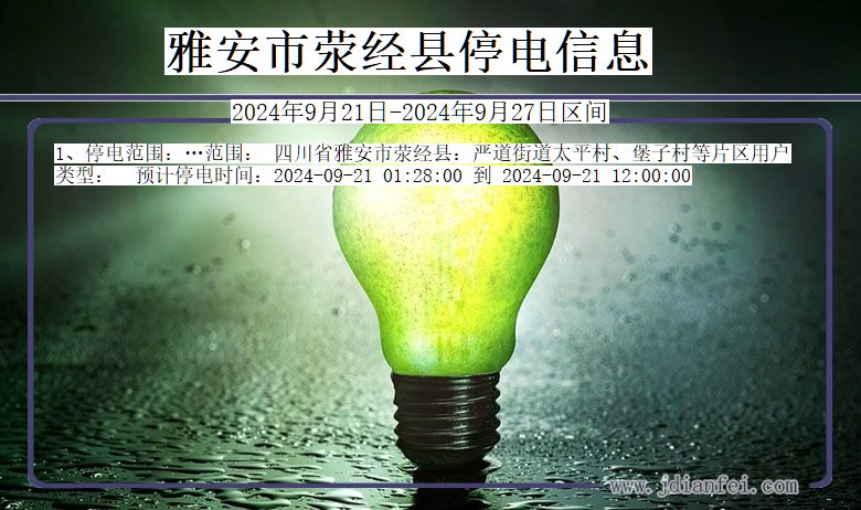 雅安荥经停电通知 四川省雅安荥经停电通知