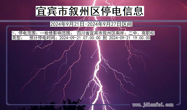 四川省宜宾叙州停电通知