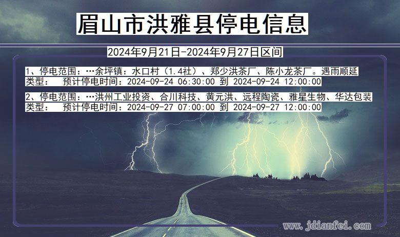 眉山洪雅停电通知 四川省眉山洪雅停电通知
