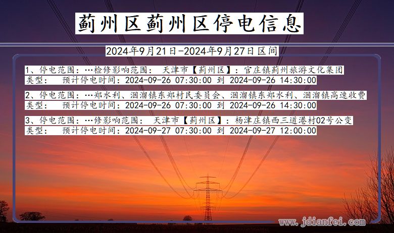 蓟州区蓟州停电通知 天津市蓟州区蓟州停电通知
