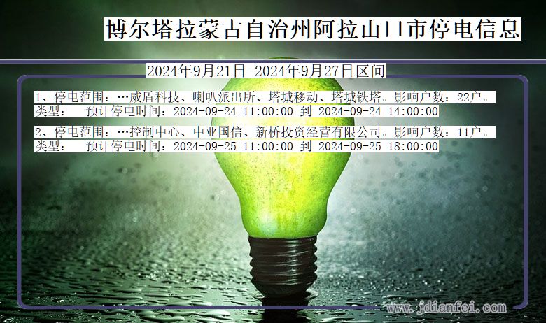 博尔塔拉蒙古自治州阿拉山口停电通知 新疆维吾尔自治区博尔塔拉蒙古自治州阿拉山口停电通知