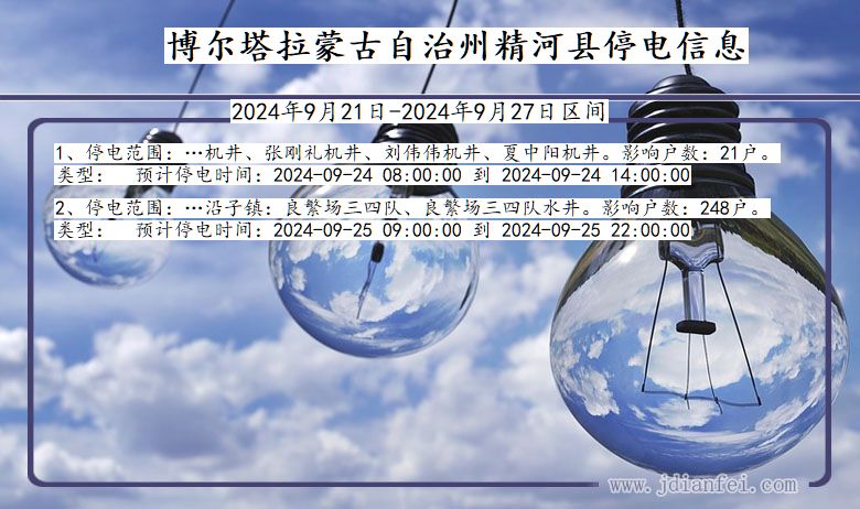 博尔塔拉蒙古自治州精河停电通知 新疆维吾尔自治区博尔塔拉蒙古自治州精河停电通知