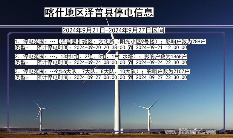 喀什地区泽普停电通知 新疆维吾尔自治区喀什地区泽普停电通知