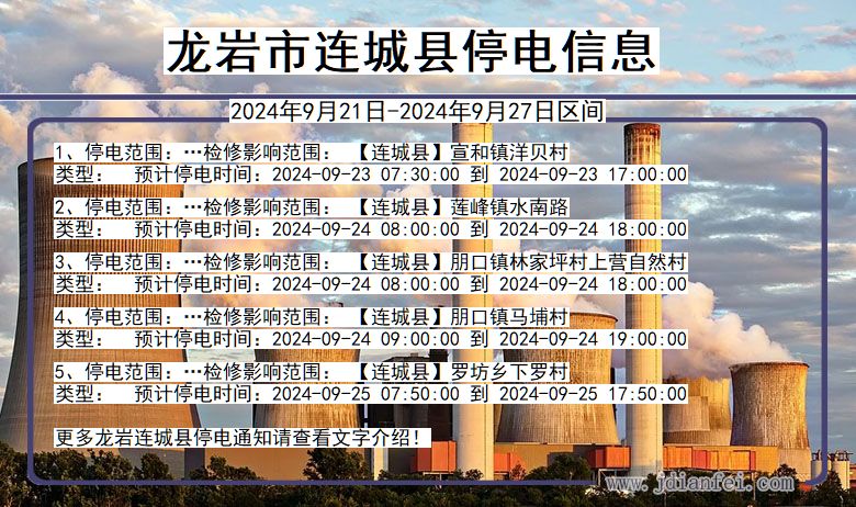 龙岩连城停电通知 福建省龙岩连城停电通知
