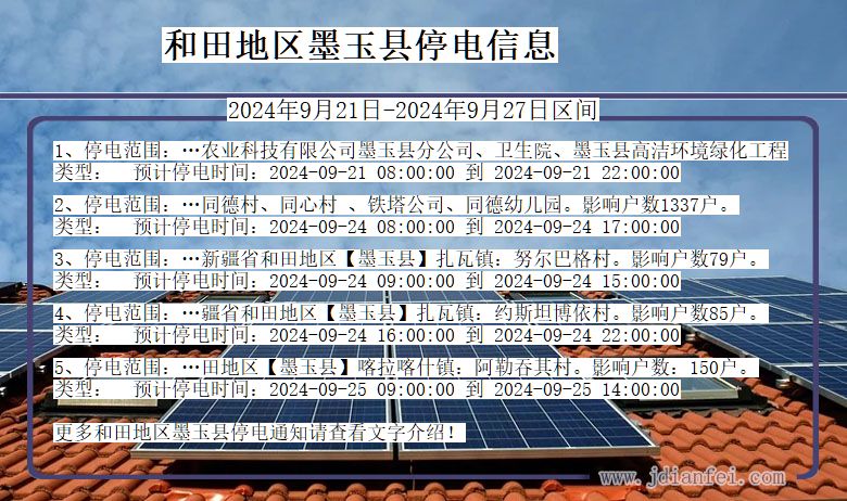 新疆维吾尔自治区和田地区墨玉停电通知