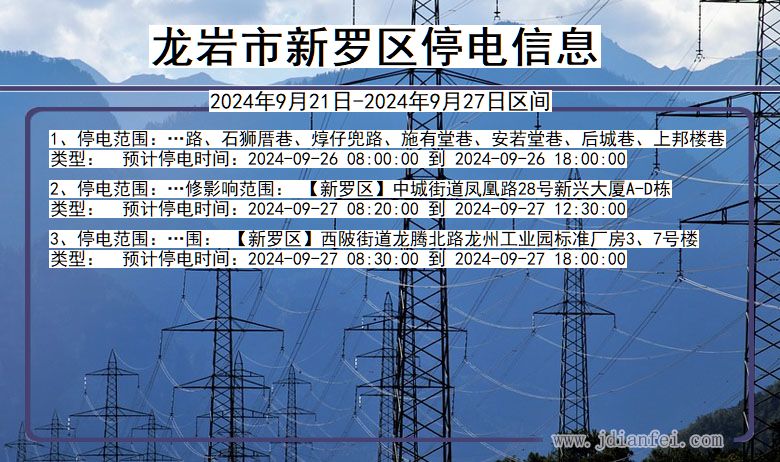 龙岩新罗停电通知 福建省龙岩新罗停电通知