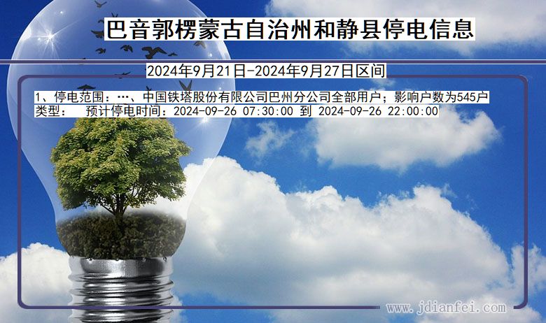 巴音郭楞蒙古自治州和静停电通知 新疆维吾尔自治区巴音郭楞蒙古自治州和静停电通知