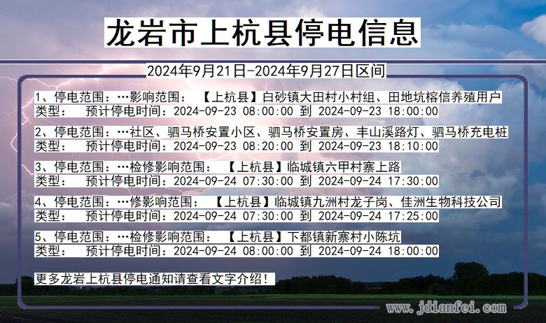龙岩上杭停电通知 福建省龙岩上杭停电通知