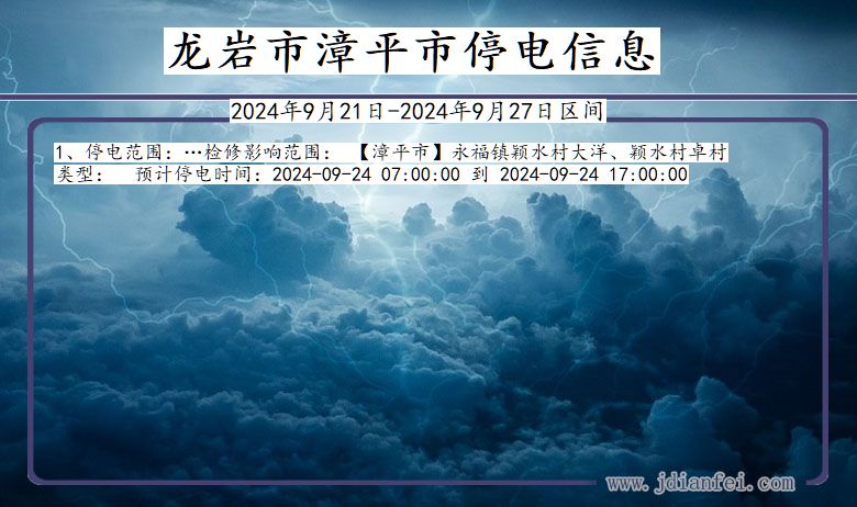 龙岩漳平停电通知 福建省龙岩漳平停电通知