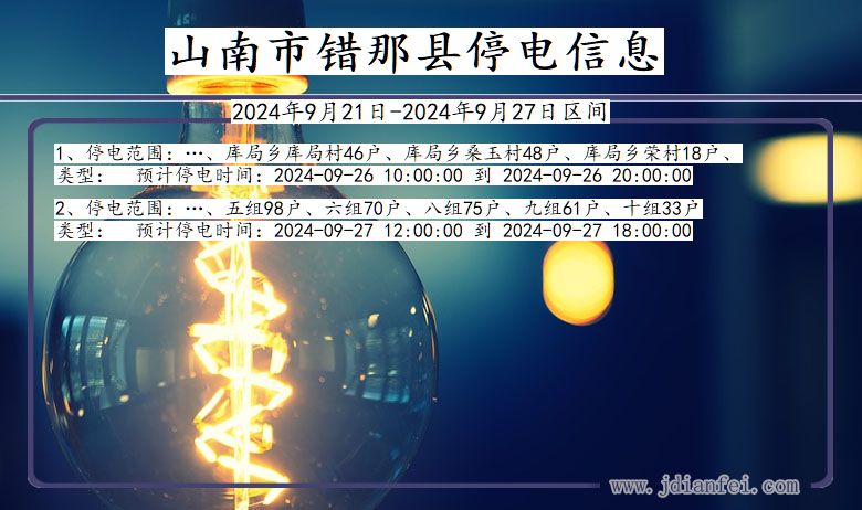 山南错那停电通知 西藏自治区山南错那停电通知