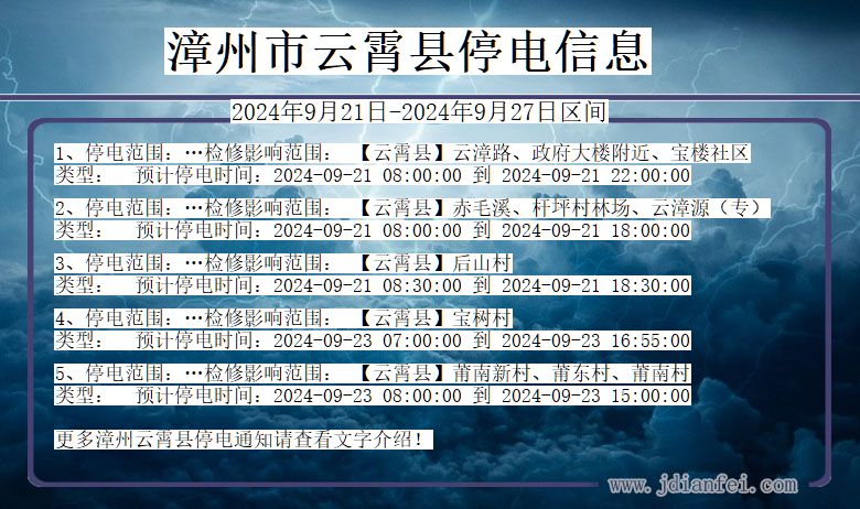 漳州云霄停电通知 福建省漳州云霄停电通知