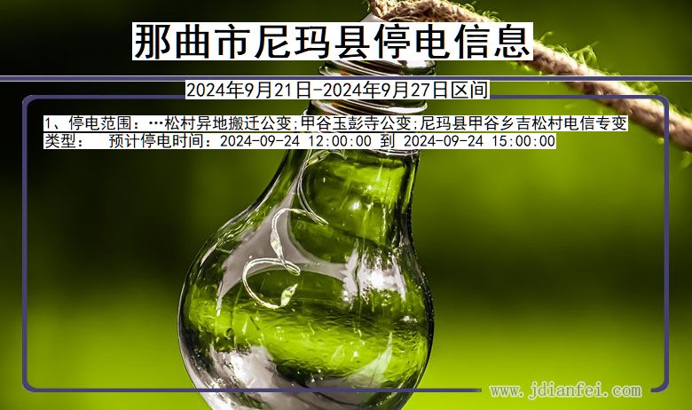 那曲尼玛停电通知 西藏自治区那曲尼玛停电通知