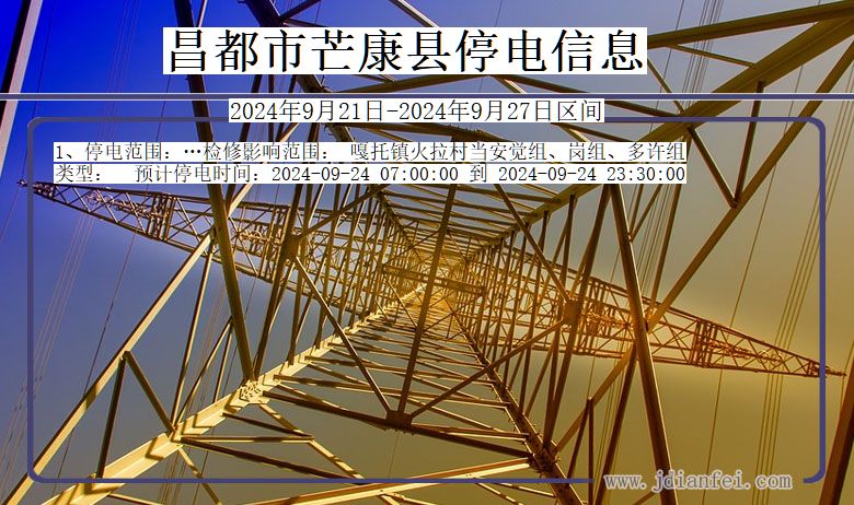 西藏自治区昌都芒康停电通知