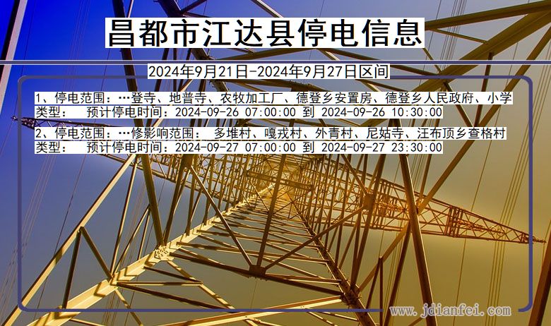 昌都江达停电通知 西藏自治区昌都江达停电通知
