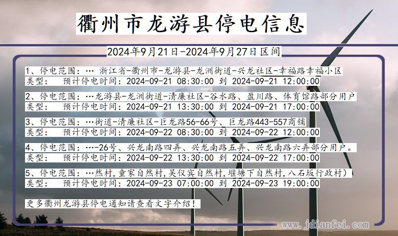 衢州龙游停电通知 浙江省衢州龙游停电通知