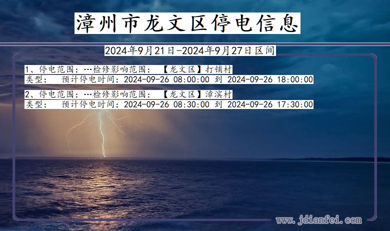 漳州龙文停电通知 福建省漳州龙文停电通知