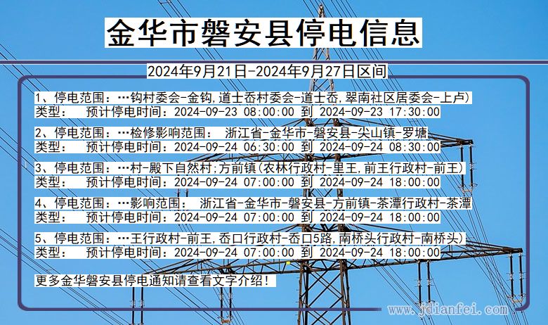 金华磐安停电通知 浙江省金华磐安停电通知