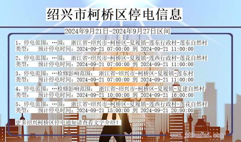绍兴柯桥停电通知 浙江省绍兴柯桥停电通知