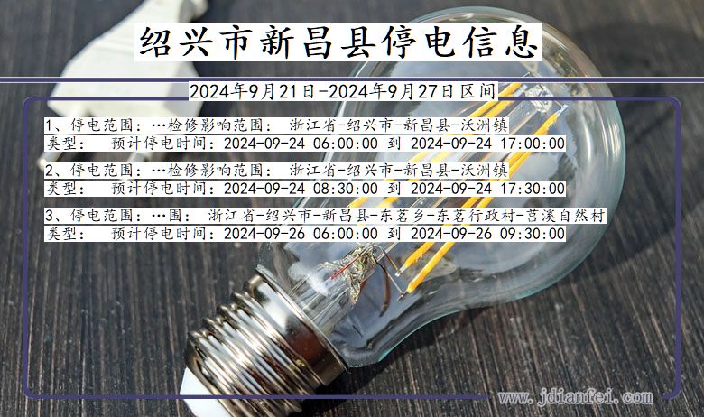 绍兴新昌停电通知 浙江省绍兴新昌停电通知
