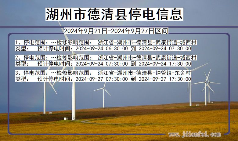 湖州德清停电通知 浙江省湖州德清停电通知