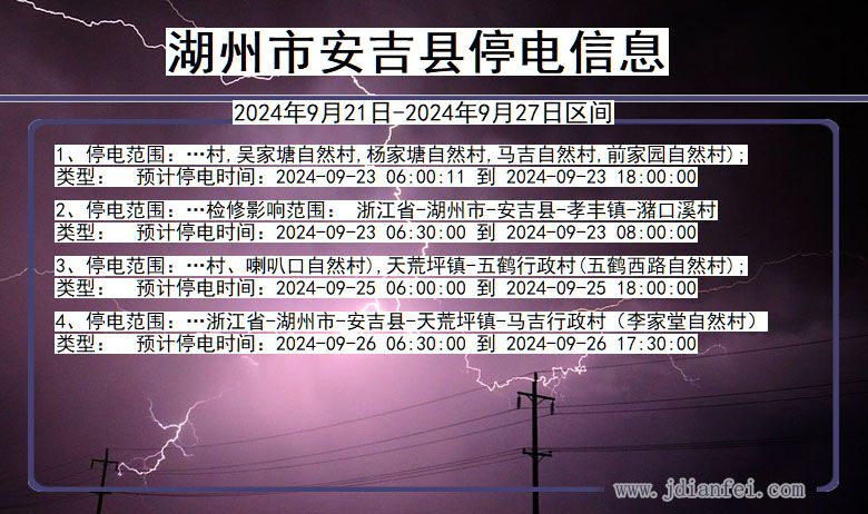 湖州安吉停电通知 浙江省湖州安吉停电通知