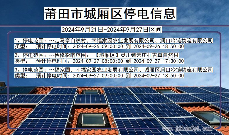 莆田城厢停电通知 福建省莆田城厢停电通知