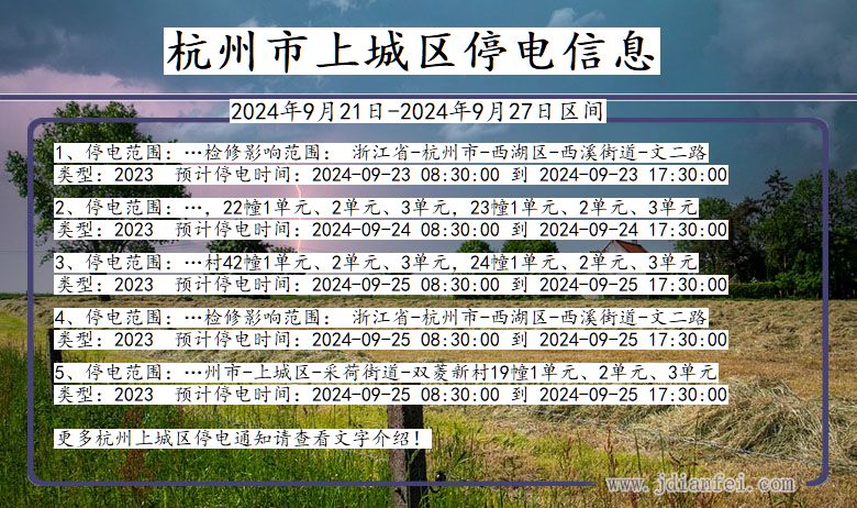 浙江省杭州上城停电通知