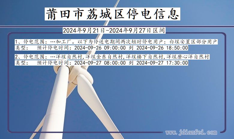 莆田荔城停电通知 福建省莆田荔城停电通知