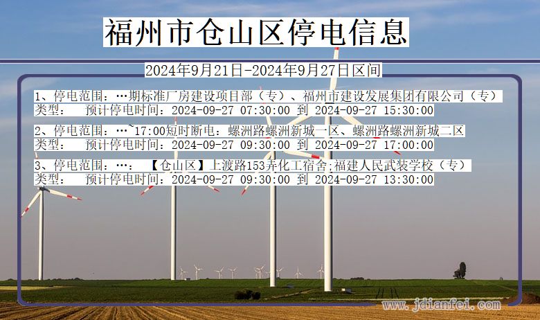 福州仓山停电通知 福建省福州仓山停电通知