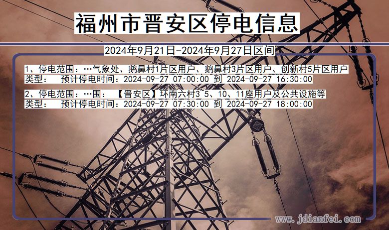 福州晋安停电通知 福建省福州晋安停电通知