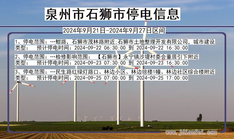 泉州石狮停电通知 福建省泉州石狮停电通知