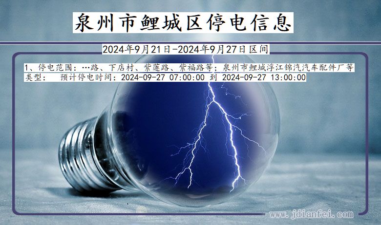 泉州鲤城停电通知 福建省泉州鲤城停电通知