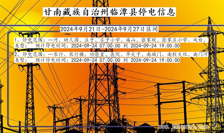 甘南藏族自治州临潭停电通知 甘肃省甘南藏族自治州临潭停电通知
