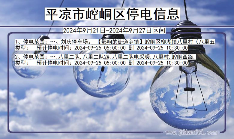 平凉崆峒停电通知 甘肃省平凉崆峒停电通知