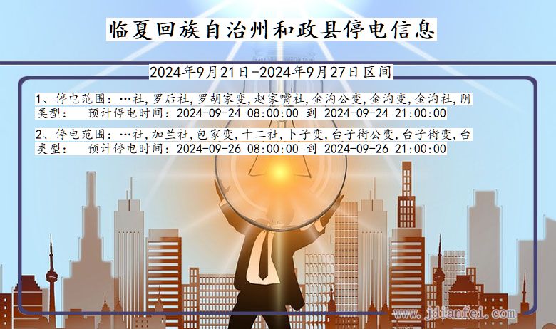 临夏回族自治州和政停电通知 甘肃省临夏回族自治州和政停电通知