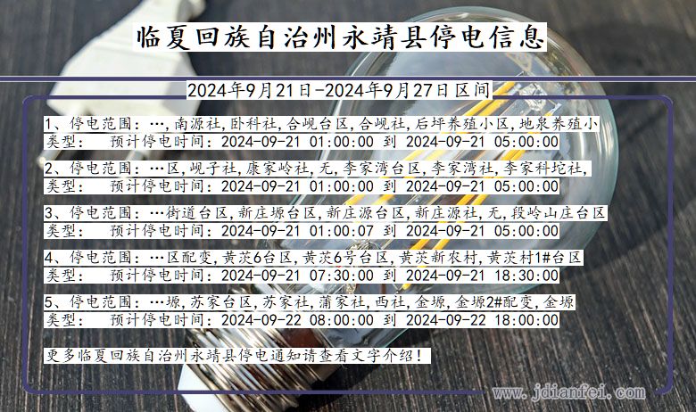 临夏回族自治州永靖停电通知 甘肃省临夏回族自治州永靖停电通知