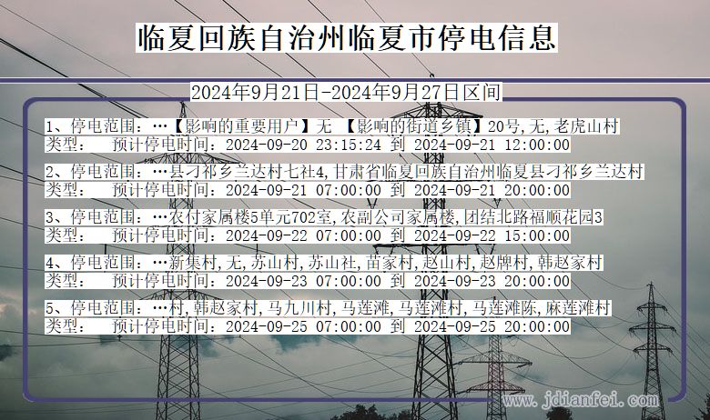 临夏回族自治州临夏停电通知 甘肃省临夏回族自治州临夏停电通知