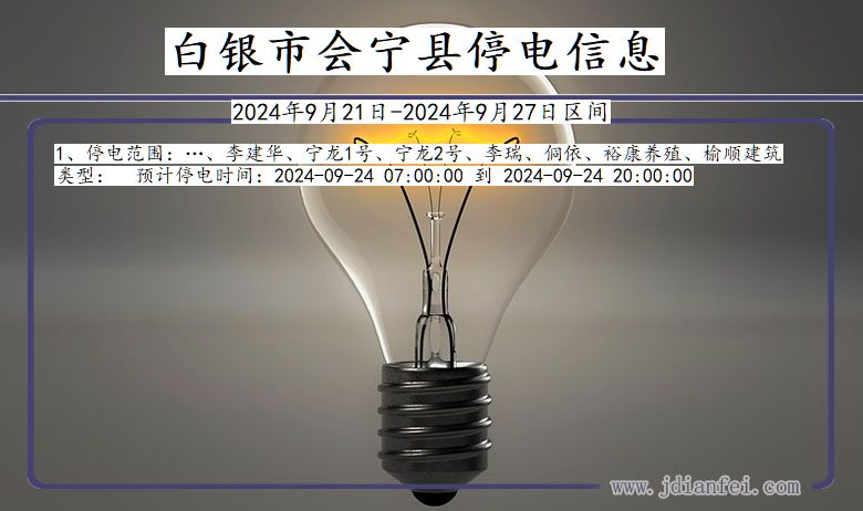 白银会宁停电通知 甘肃省白银会宁停电通知