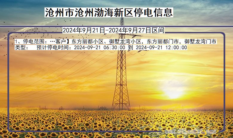沧州沧州渤海新停电通知 河北省沧州沧州渤海新停电通知