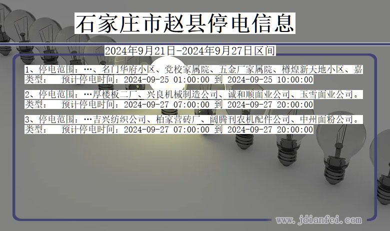 石家庄赵县停电通知 河北省石家庄赵县停电通知