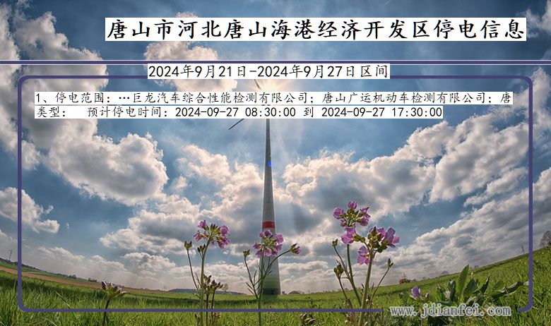 唐山河北唐山海港经济开发停电通知 河北省唐山河北唐山海港经济开发停电通知