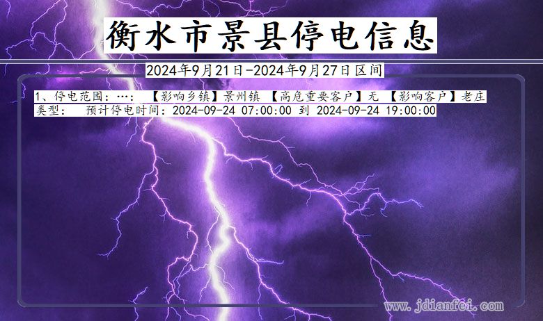 衡水景县停电通知 河北省衡水景县停电通知