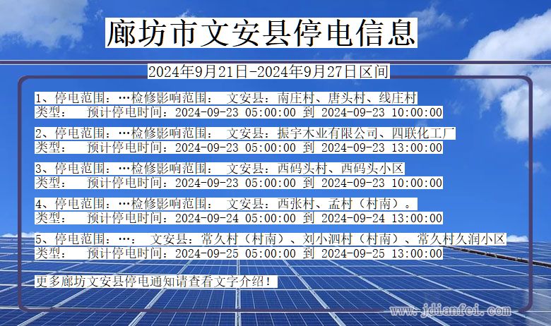 廊坊文安停电通知 河北省廊坊文安停电通知