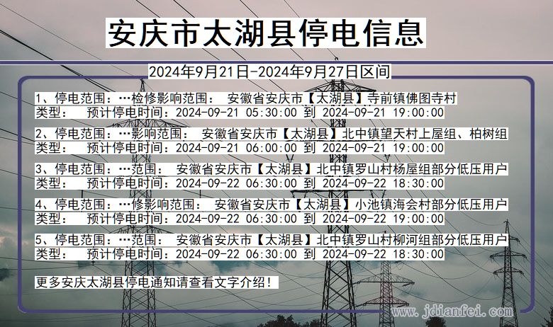 安庆太湖停电通知 安徽省安庆太湖停电通知