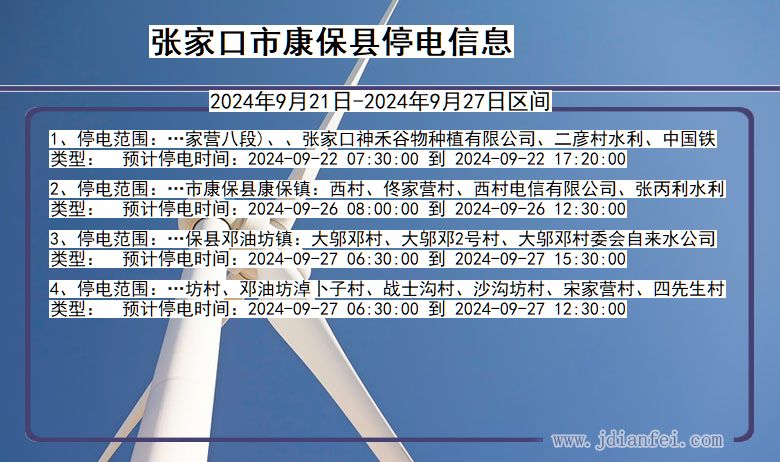 张家口康保停电通知 河北省张家口康保停电通知